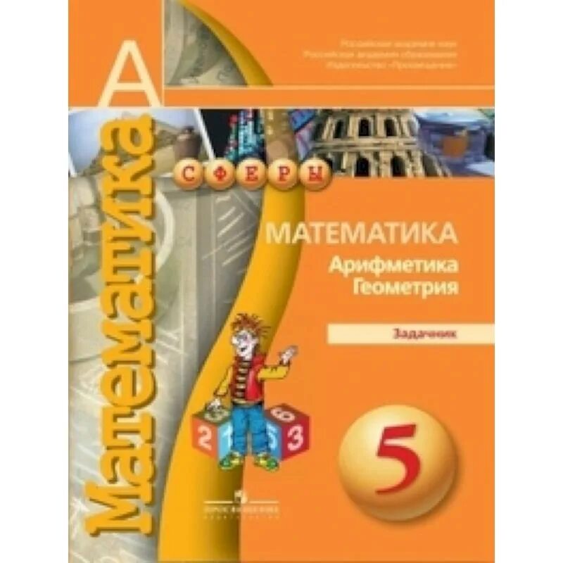 Сфера математика 5 класс Бунимович. Бунимович. Математика 5 кл. Задачник. Сферы. Тетрадь тренажер. Математика арифметика геометрия задачник. Суворова с б математика