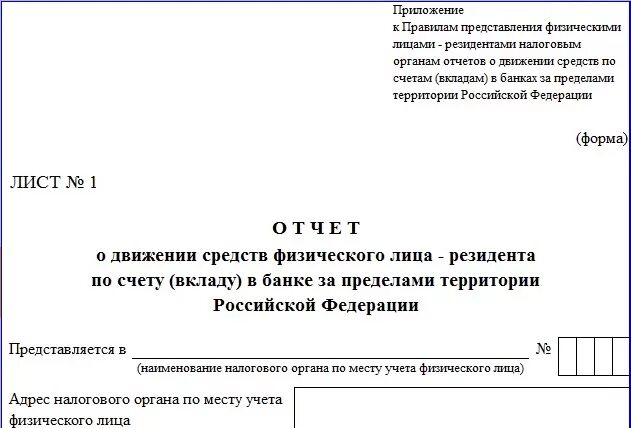 Отчет по иностранным счетам. Отчет о движении средств физического лица за пределами РФ. Форма отчета о движении средств по счету в банке за пределами РФ. Отчет о движении денежных средств за рубежом для физических лиц. Форма отчет о движении денежных средств за рубежом для физических лиц.