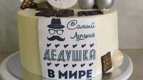 Картинка на торт дедушка