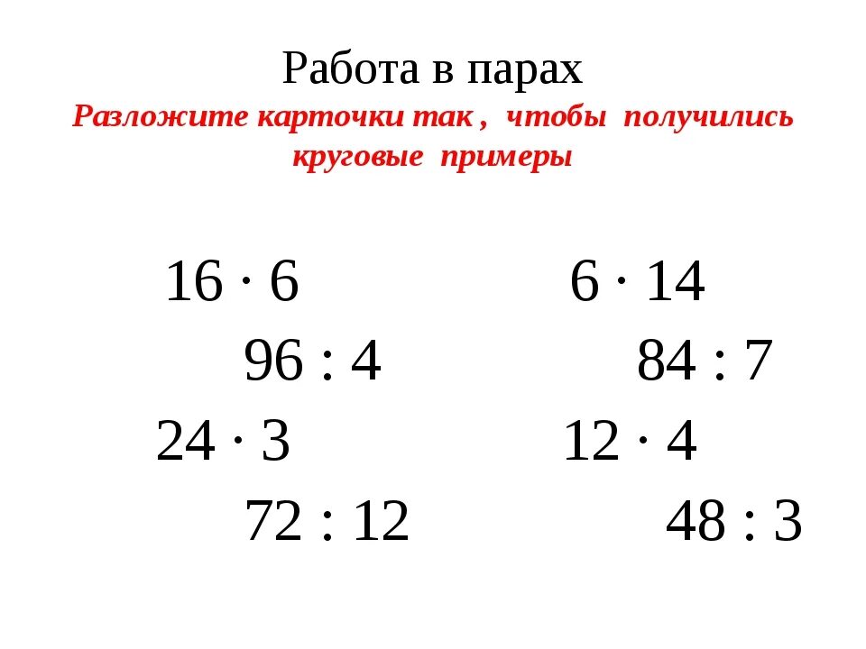 45 делим на 3. Круговые примеры на умножение и деление 3 класс. Примеры с разложением чисел 3 класс. Карточки с примерами 3 класс. Круговые примеры на умножение.