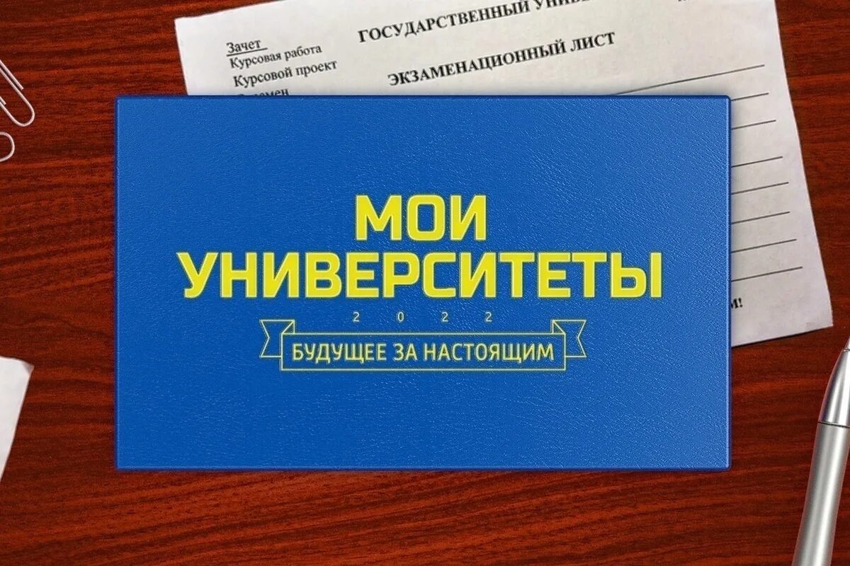 Мои университеты будущее за настоящим