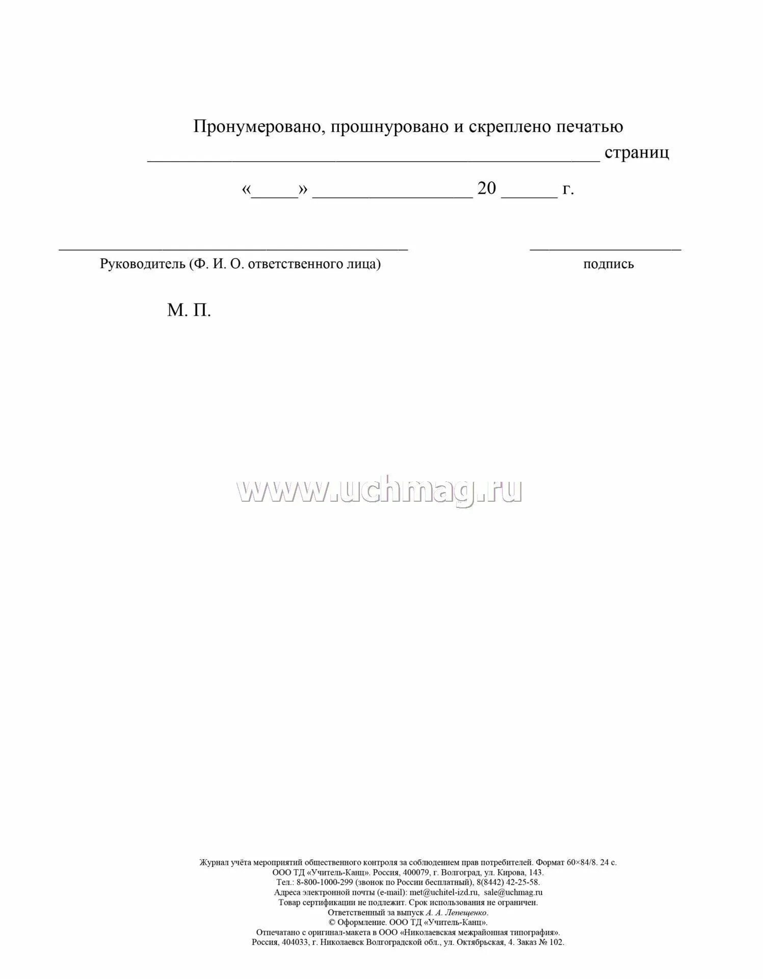 Журнал учета мероприятий. Журнал учета за соблюдений прав потребителя. Журнал учёта мероприятий по контролю образец. Карты учета мероприятий по контролю за персоналом. Журнал общественного контроля