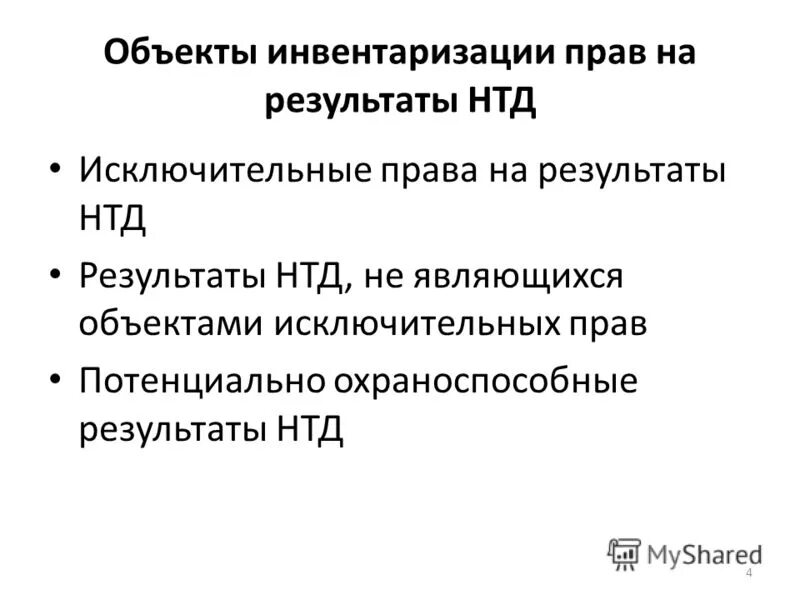 Инвентаризацию прав на Рид. Положение об инвентаризации в учетной политике.