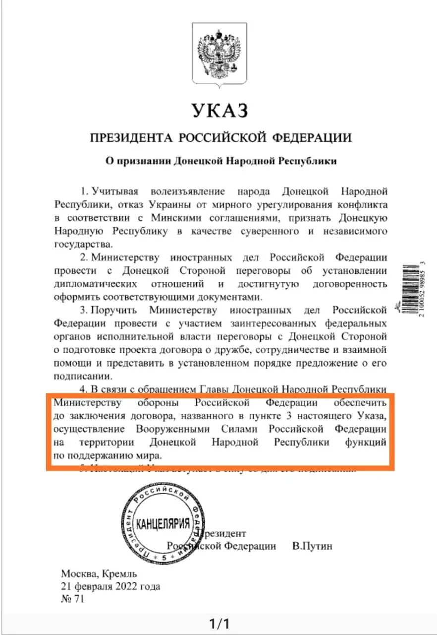 Указ президента о признании ДНР И ЛНР. Указ Путина о признании ДНР. Указа президента о признании Донецкой народной Республики. Указ Путина о признании ЛНР.