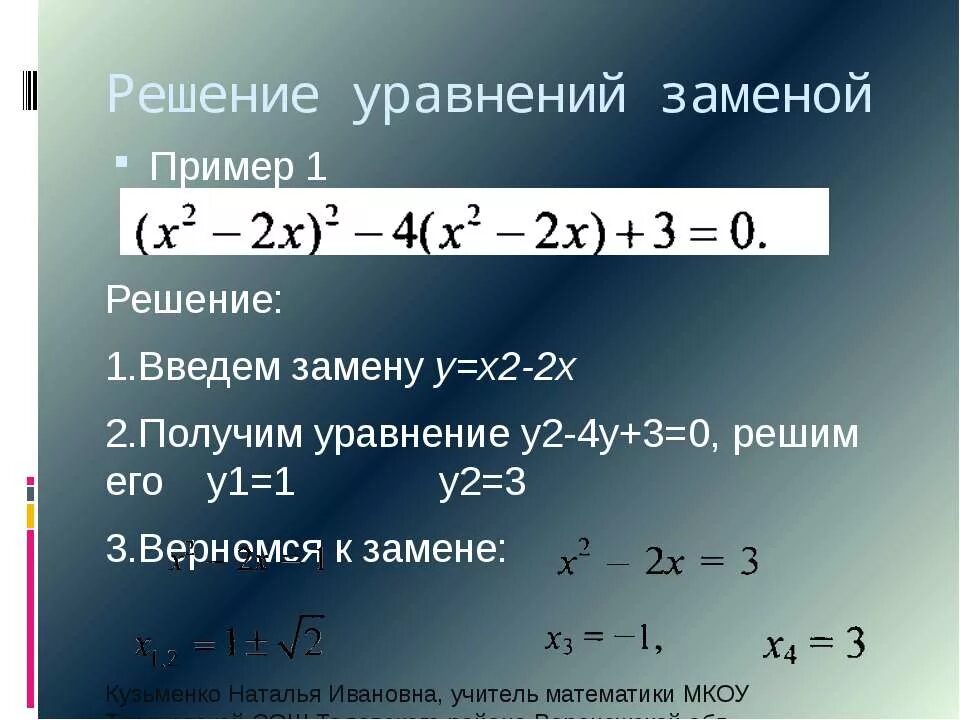 Решите уравнение 2х 3х 2 0. Уравнения с заменой. Решение биквадратных уравнений. Решение уравнений с заменой. Уравнения с заменой примеры.