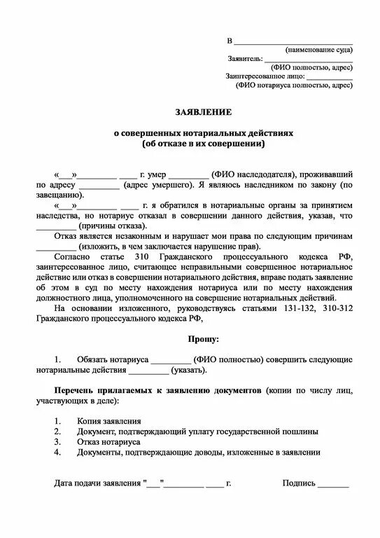 Исковое заявление об оспаривании действий. Заявление об отказе в совершении нотариального действия. Жалоба на отказ в совершении нотариального действия образец. Заявление об оспаривании совершенных нотариальных действий. Заявление об оспаривании отказа нотариальных действий.