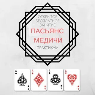 Пасьянс медичи