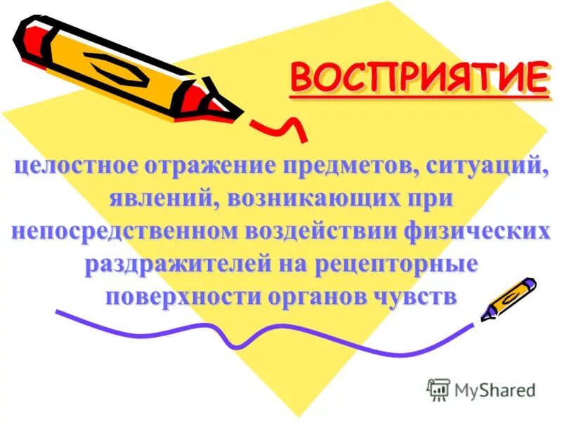 Целостное отражение объектов. Эффекты и феномены восприятия. Процесс целостного отражения предметов и явлений. Целостное отражение предметов ситуаций явлений. Восприятие это целостное отражение предметов и явлений.