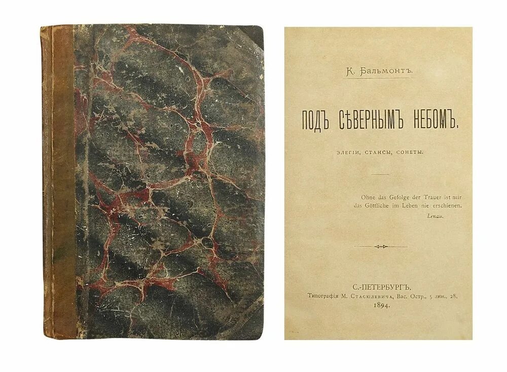 Стансы анализ. Сборник под северным небом Бальмонт. Под северным небом 1894. Бальмонт сборников «под северным небом» (1894).