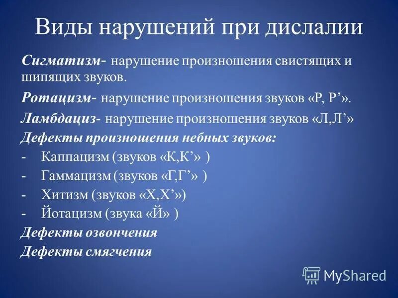 Дислалия мкб