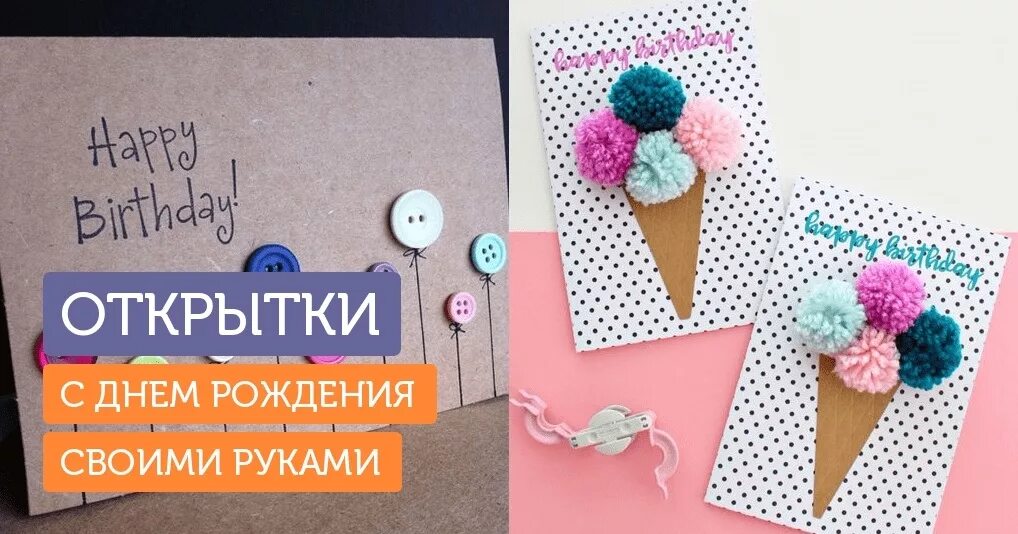 Идеи для открыток на др. Идеи для открытки подруге. Открытка на день рождения своими руками. Открытка с днём рождения своим руками. Открытка своими руками на день рождения девочке