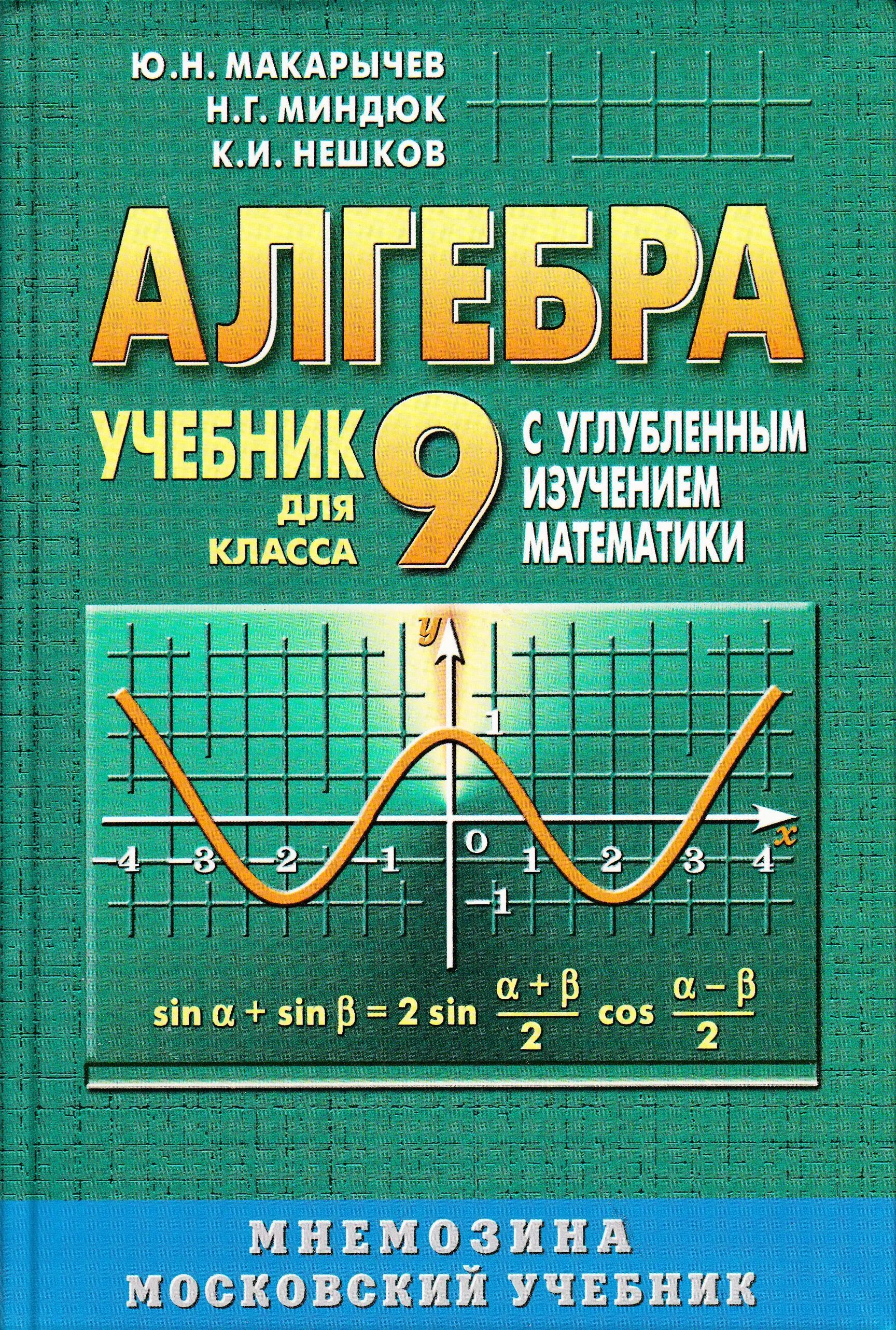 Алгебра с углубленным изучением математики Макарычев Миндюк Нешков 9. Алгебра 9 класс Макарычев углубленное изучение учебник. Учебник по алгебре 9 класс углубленное изучение Макарычев. Алгебра 9 класс (Макарычев ю.н.) Издательство Просвещение. Алгебра девять