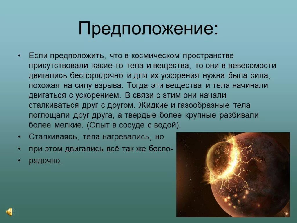 Гипотезы возникновения земли презентация 5 класс. Как появилась земля. Возникновение земли. Проект Зарождение земли. Как появилась наша земля.