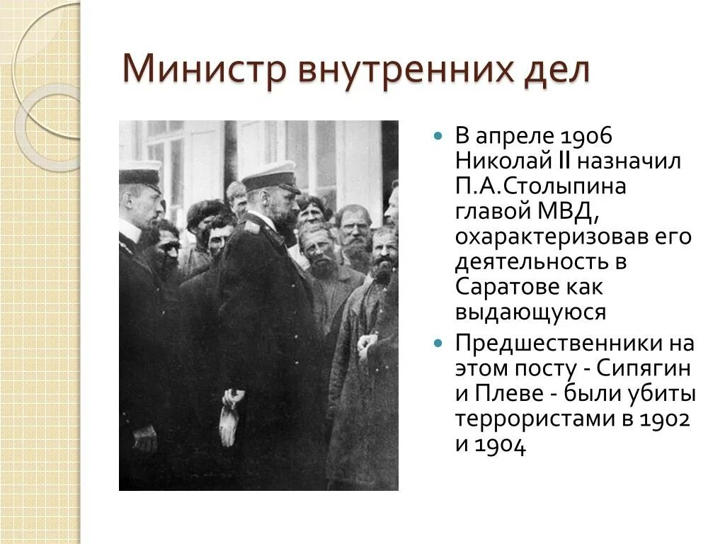 Министр внутренних дел в 1904