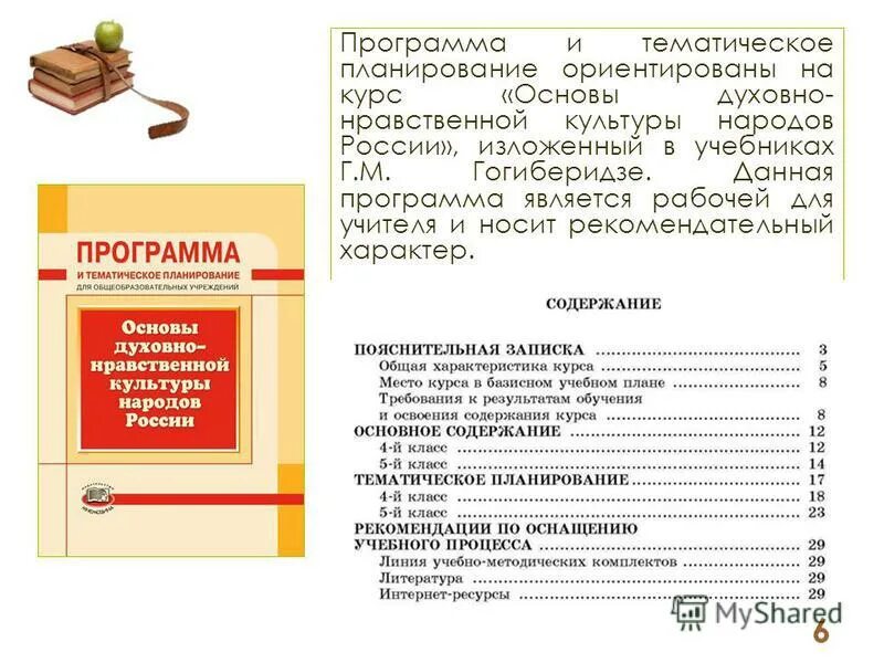 Виноградова основы духовно-нравственной культуры народов России 5. Виноградов ОДНКНР 5 класс учебник содержание. Содержание учебника ОДНКНР 5 класс Виноградова. Основы духовно нравственной культуры народов России 5 кл. Промежуточная аттестация по однкнр 6