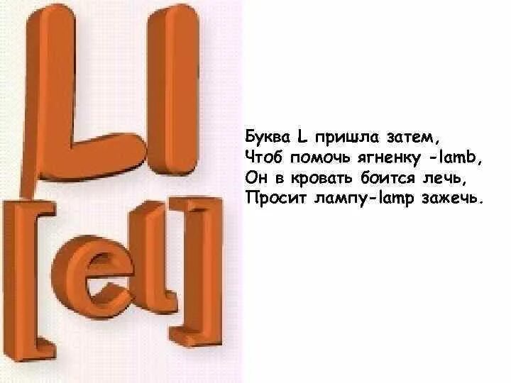 Слово из букв придя. Буквы пришла. Буква l Lamb. Там буквы. Помогите букве л.