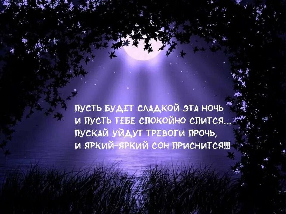 Хороший спокойно. П3чть ночь бцдье спокойной. Спокойной ночи пусть тебе приснится. Спокойной ночи пусть тебе присн. Пусть ночь будет сладкой.