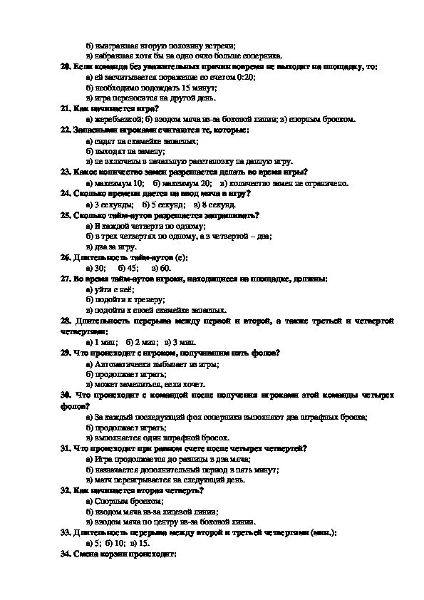 Тест по физре с ответами на вопросы. Тест по баскетболу с ответами. Тест по баскетболу 6 класс с ответами. Тестовые вопросы по баскетболу ответы. Кто придумал игру баскетбол.