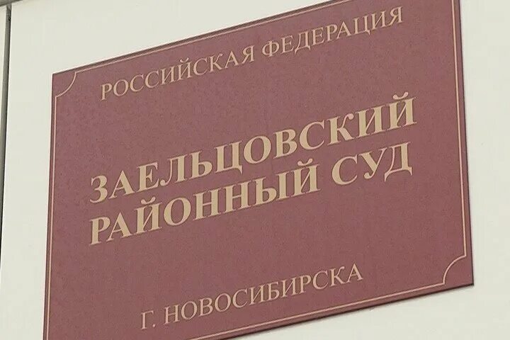 Сайт заельцовского районного суда г новосибирска. Заельцовский районный суд Новосибирска. Председатель Заельцовского районного суда Новосибирска. Мировой суд Заельцовского района. Мировые судьи Заельцовского района.