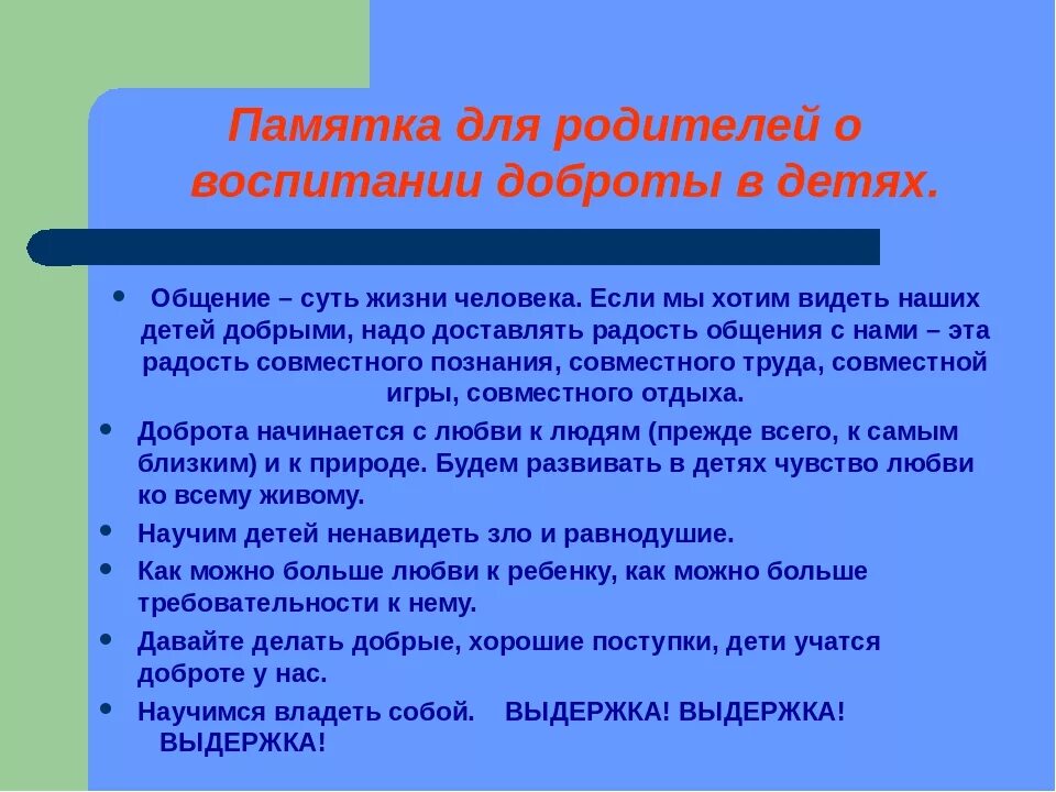 Как воспитать доброго. Памятка родителям о доброте. Памятка родителям о воспитании. Памятка о воспитании детей. Памятка родителям о воспитании детей.