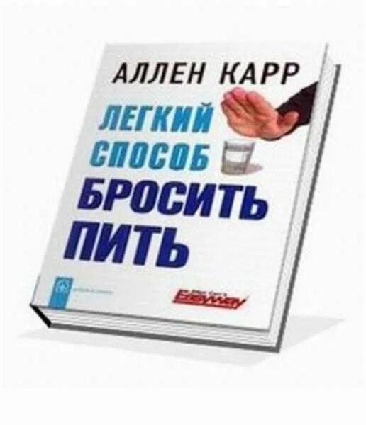 Книга купить бросить легко. Аллен карр лёгкий способ бросить пить. Аленкар легкий спаобоб бросить пить. Легкий способ бросить пить Аллен карр книга. Как легко бросить пить Аллен карр.