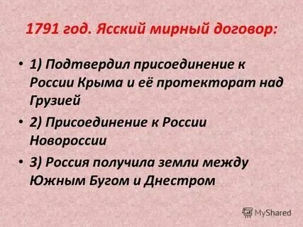 Когда был ясский мирный договор. Итоги кючук-кайнарджийского мирного. Ясский мирный договор, завершивший русско-турецкую войну (1787-1791). Итоги ясского мирного договора. Ясский мирный договор.