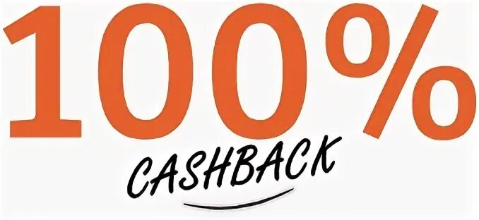 Кэшбэк 100 процентов