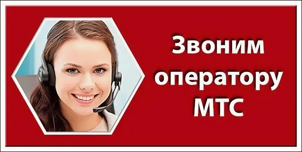 Оператор МТС. Звонок оператору МТС. МТС техподдержка. Позвонить оператору МТС.