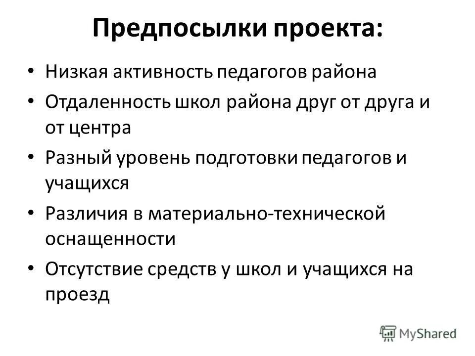 предпосылки внедрения проекта это. недостатки проекта. предпосылки проекта пример. предпосылки реализации. предпосылки реализации проекта.