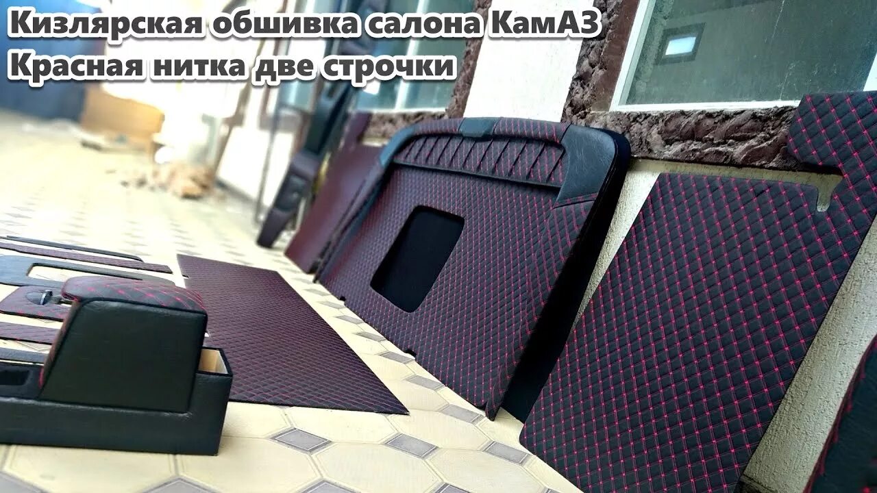 Кизлярская обшивка кабины КАМАЗ. Кизлярская обшивка кабины КАМАЗ 5490. Обшивка кабины КАМАЗ Дагестан. Салон Кизляр на КАМАЗ.