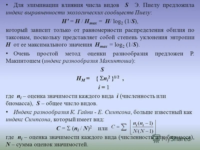 Индексы разнообразия. Индекс шеннона винера. Индекс разнообразия симпсона. Индексы разнообразия. Индексы биоразнообразия.
