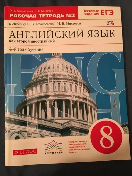 Афанасьева 8 класс уроки. Английский язык 8 класс Афанасьева рабочая тетрадь. Рабочая тетрадь по английскому языку 8 класс Афанасьева Михеева. Английский Афанасьева. Рабочая тетрадь 8 кла. Английский как второй иностранный.