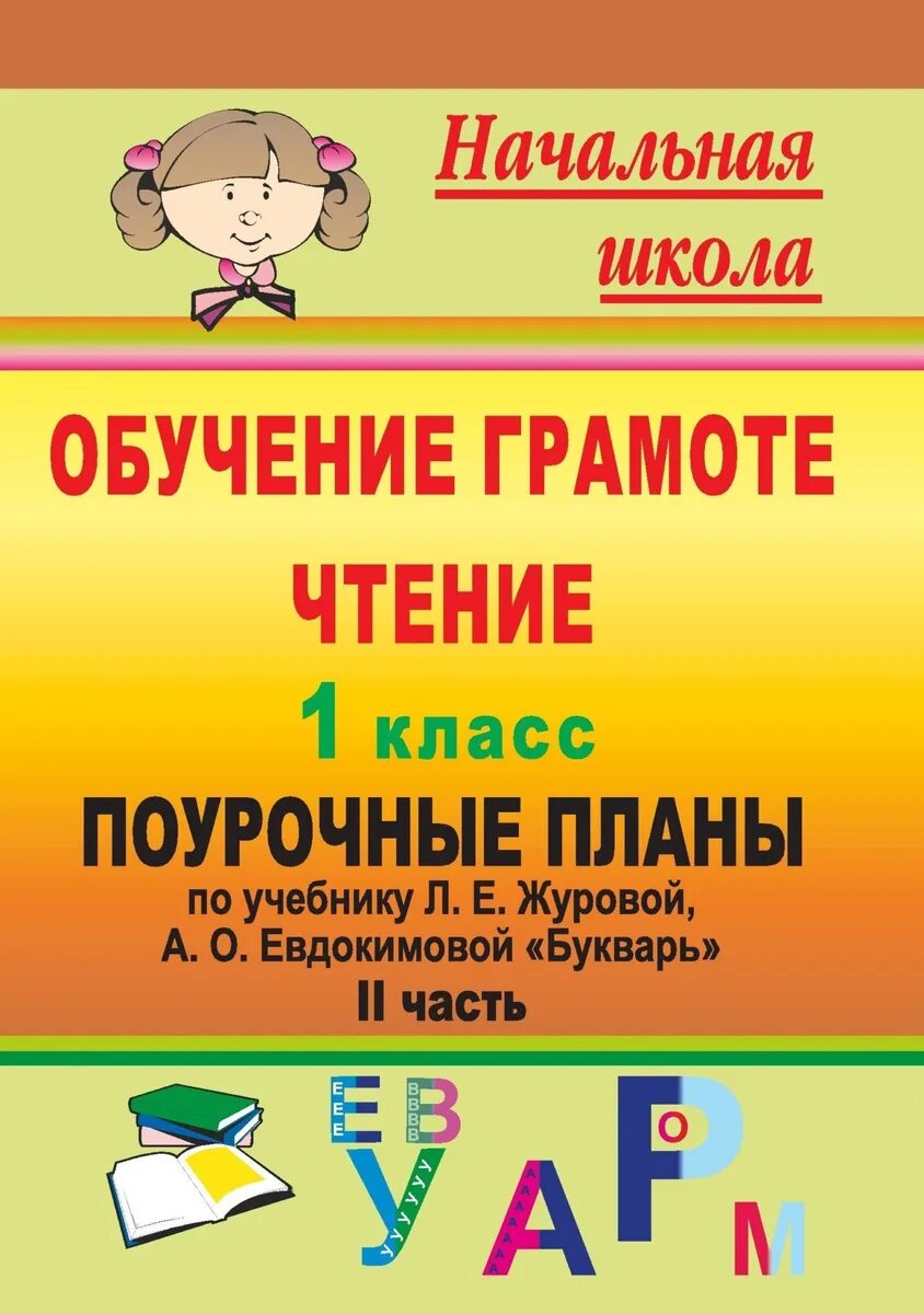 Поурочные разработки обучение письму 1 класс. Обучение грамоте букварь. обучение грамоте чтение 1 класс. книги для 1 класса по обучению чтению. поурочные планы 1 класс.