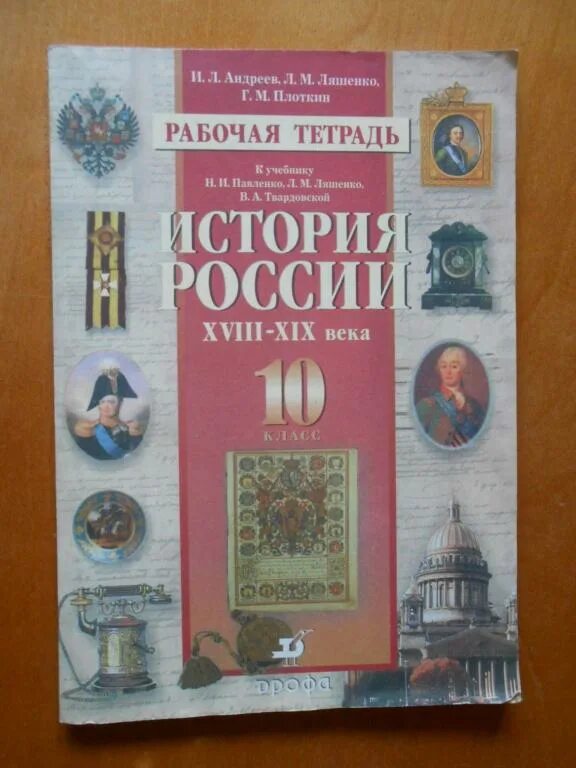 История 7 класс рабочая тетрадь андреева. Павленко история России 10 класс. История России 10-11 класс учебник. История России 18 века учебник. История России 10 класс учебник Андреев.