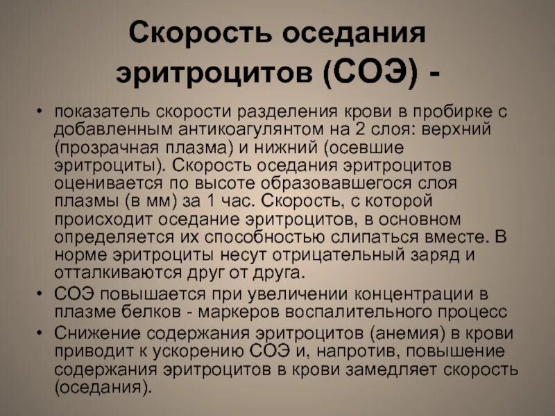 Скорость оседания эритроцитов (СОЭ). Скорость оседания эритроцитов в крови повышены. Скорость оседания эритроцитов СОЭ повышена. При наличии воспалительного процесса скорость оседания эритроцитов.