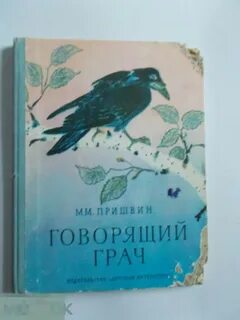 Как говорит грач