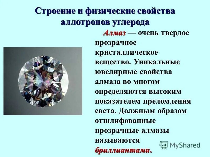 физические свойства алмазов. строение и физические свойства алмаза. структура алмаза кристаллическая решетка. строение и свойства алмаза и графита. таблица алмаз и графит.