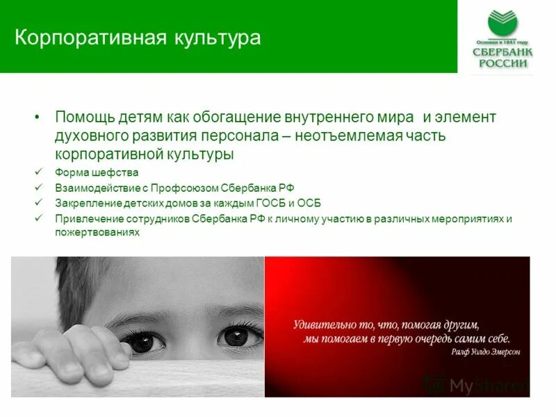 сбер корпоративная культура. корпоративна культура банку.