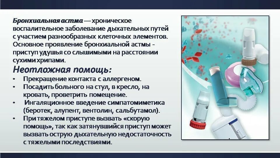 Помощь при удушье при бронхиальной астме. Приступ бронхиальной астмы первая помощь. оказание неотложной помощи при бронхиальной астме. первая помощь при приступе бронхиальной астмы. оказание неотложной помощи при приступе бронхиальной астмы.