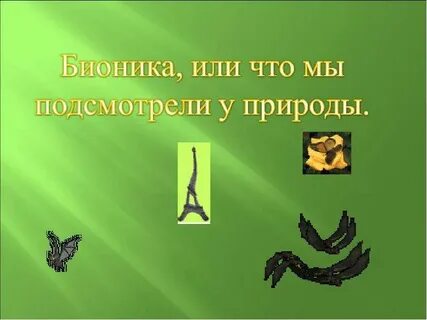 Технологии заимствованные у природы