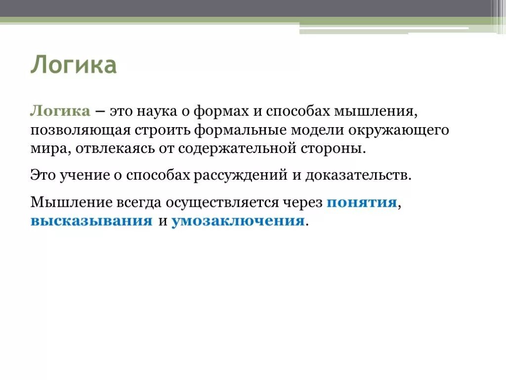 Логический текст пример. Логика текста это. Учение о логике. Логика это наука о формах. Логическое и.