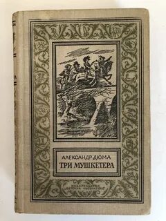 Три мушкетера издания