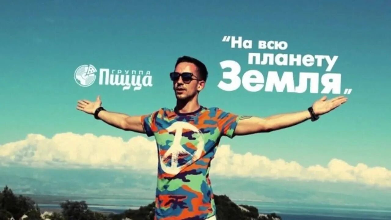 Планета земля. Пьет вся планета. Группа пицца. Планета земля для детей. Пьет вся планета.