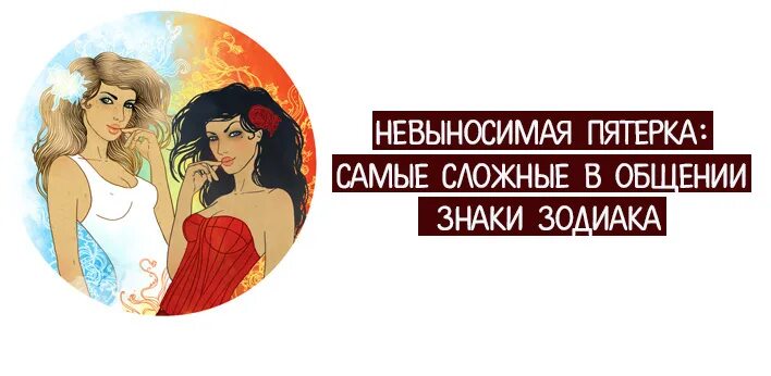 Невыносимая жена. Самый невыносимый знак зодиака. Самые Несносные знаки зодиака. Самые сложные знаки в общении. Самый невыносимый знак.