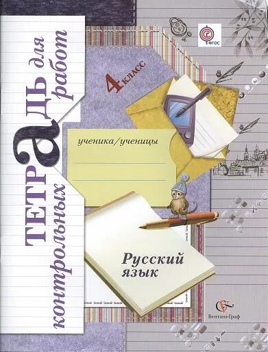 Тетрадь для контрольных работ по русскому. Русский язык контрольные 2-4 класс Петленко Романова. Тетрадь для контрольных работ. Контрольные тетради по русскому языку. Романова русский язык тетрадь для контрольных 4 класс.