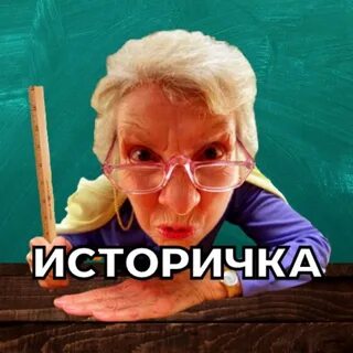 Историчка