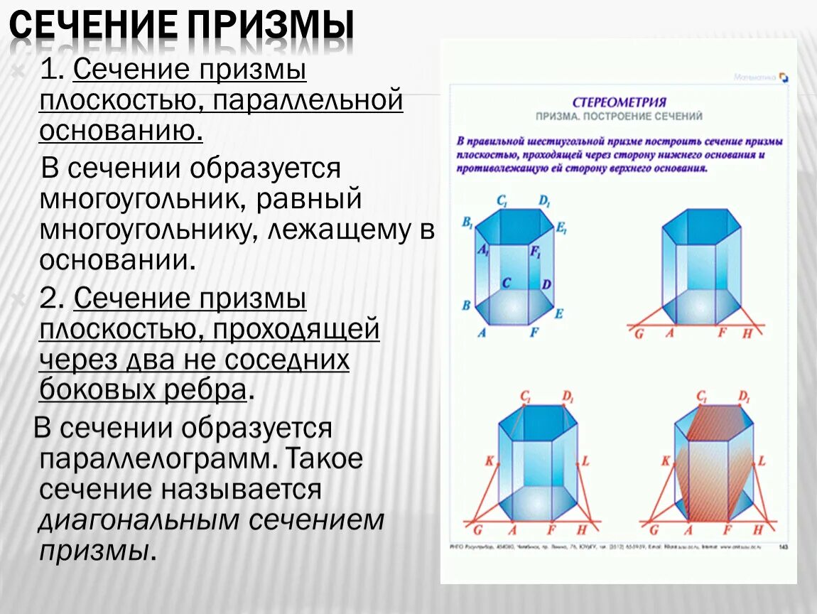 Сечение параллельное основанию является. Параллельное сечение пятиугольной Призмы. Трехгранная Призма сечение. Сечение Призмы параллельное основанию. Построение сечений Призмы.