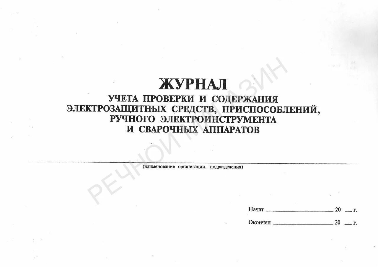 журнал учета электроинструмента. журнал учета проверки и испытаний. журнал учета и проверки электроинструмента. как заполнять журнал проверки и испытаний электроинструмента. журнал учета проверки и испытаний.