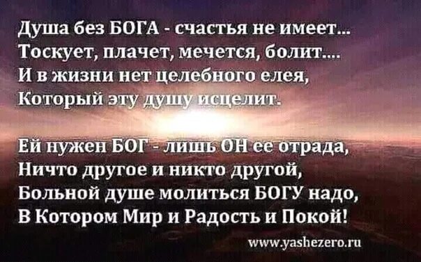 Душа без Бога счастья не. Стих душа без Бога счастья не имеет. Душа и Бог. Душа без Бога счастья не имеет текст.