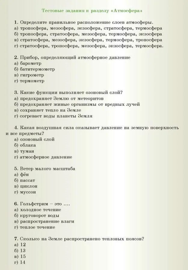 Тест по теме атмосфера. Атмосфера тест 6 класс география. Тест атмосфера 6 класс. Зачет по географии 6 класс атмосфера.